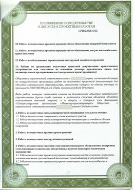 Приложение к свидетельство о допуске к проектным работа Касимов СРО в проектировании